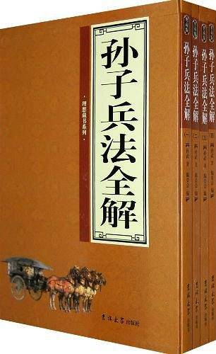 孙子兵法全解（全4卷）
