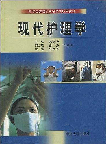 现代护理学