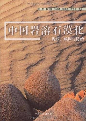 中国岩溶石漠化