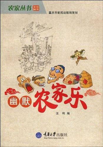 幽默农家乐