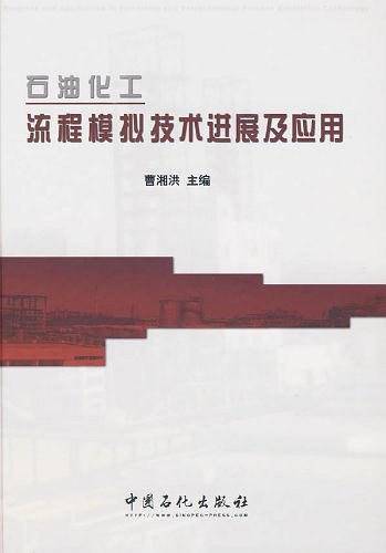 石油化工流程模拟技术进展及应用