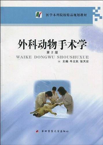 外科动物手术学