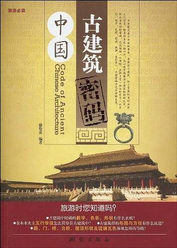 中国古建筑密码