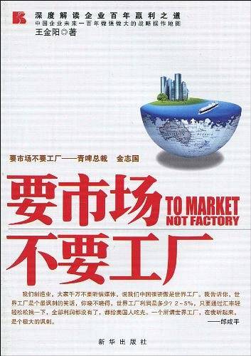 要市场不要工厂