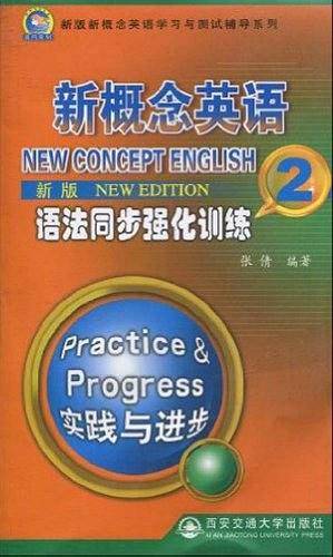 新版新概念英语语法同步强化训练 第2册