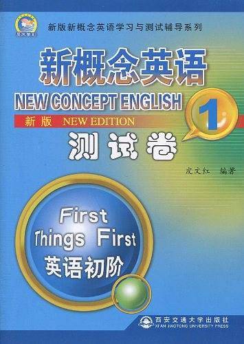 新版新概念英语测试卷 第1册