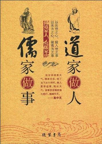 道家做人儒家做事