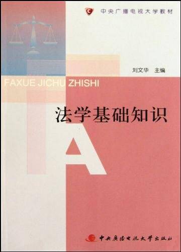 法学基础知识