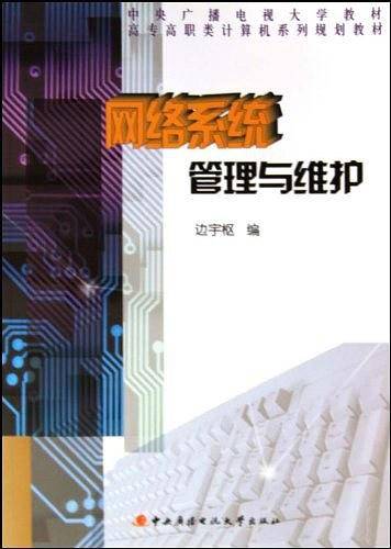 网络系统管理与维护
