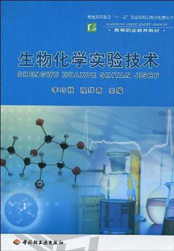 生物化学实验技术