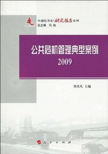 2009-公共危机管理典型案例
