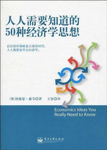 人人需要知道的50种经济学思想
