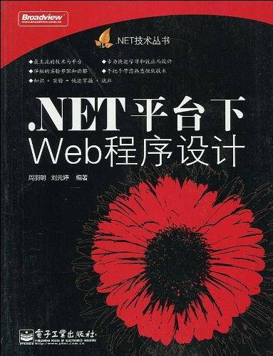 .NET平台下Web程序设计
