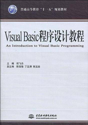 Visual Basic程序设计教程