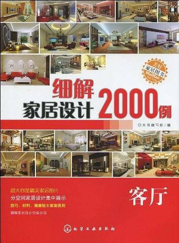细解家居设计2000例