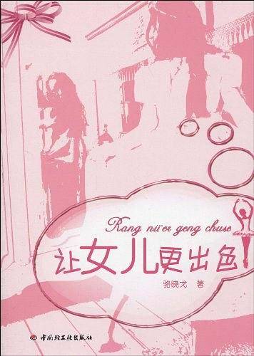 让女儿更出色