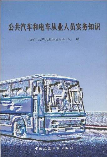 公共汽车和电车从业人员实务知识