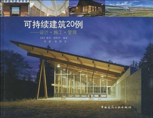 可持续建筑20例--设计 施工 管理