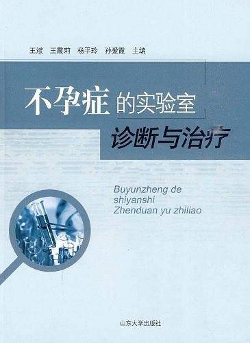 不孕症的实验室诊断与治疗