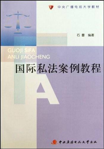 国际私法案例教程
