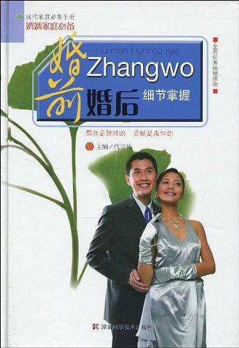 婚前婚后细节掌握