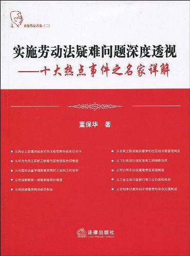 实施劳动法疑难问题深度透视:十大热点事件之名家详解