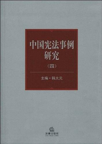 中国宪法事例研究