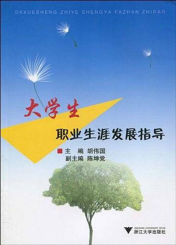 大学生职业生涯发展指导