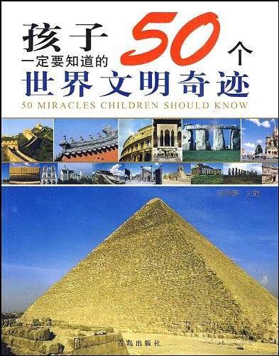 孩子一定要知道的50个世界文明奇迹