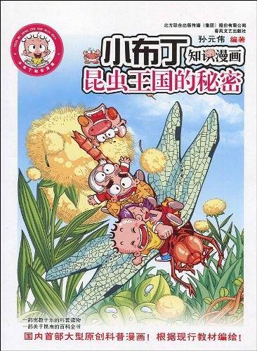 昆虫王国的秘密-小布丁知识漫画
