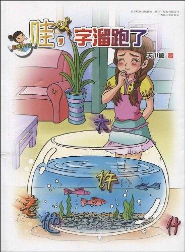 哇，字溜跑了