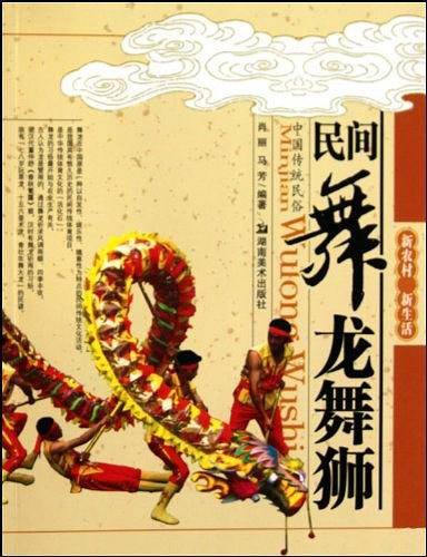 民间舞龙舞狮
