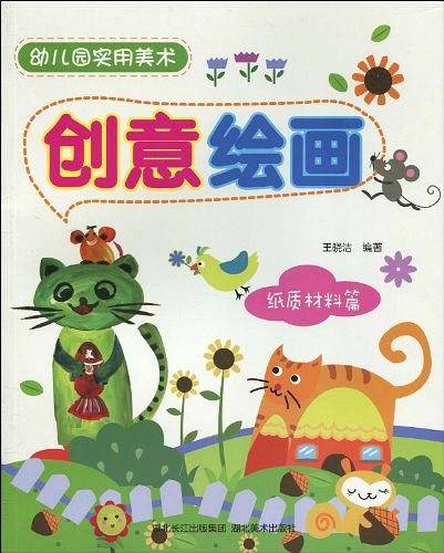 纸质材料篇-创意绘画-幼儿园实用美术