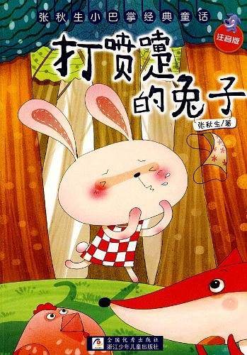 张秋生小巴掌经典童话 注音版：打喷嚏的兔子