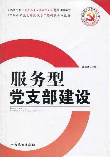 服务型党支部建设