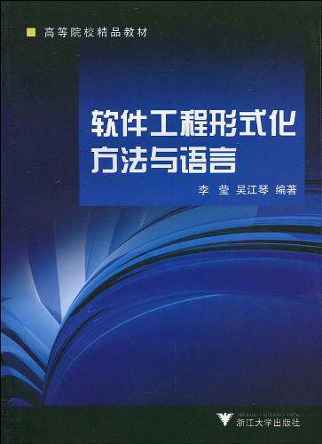 软件工程形式化方法与语言