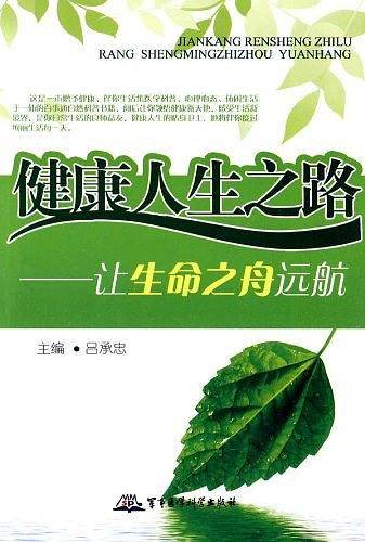 健康人生之路