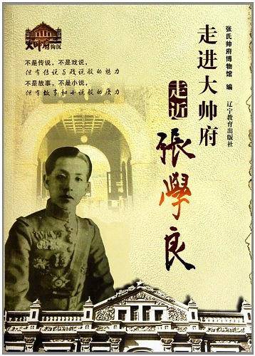 走进大帅府 走近张学良