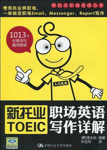 新托业职场英语写作详解