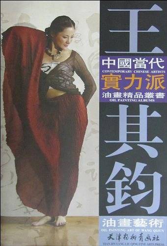 王其钧油画艺术