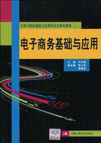 电子商务基础与应用