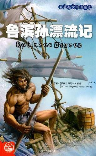 鲁滨孙漂流记