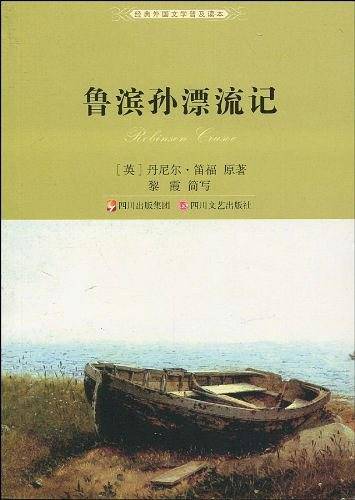 鲁滨孙漂流记