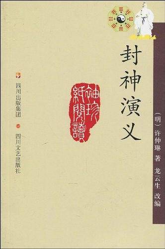封神演义
