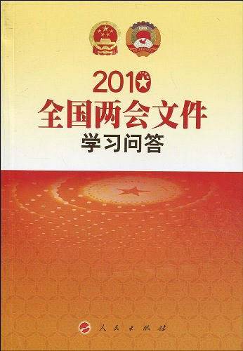全国两会文件学习问答