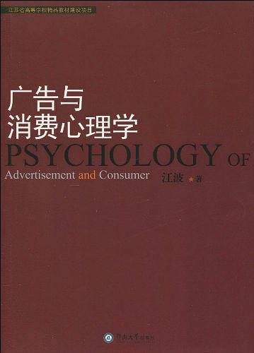 广告与消费心理学