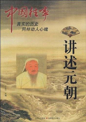 中国往事：讲述元朝