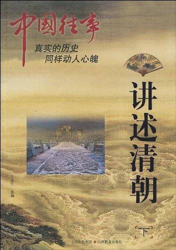 中国往事：讲述清朝