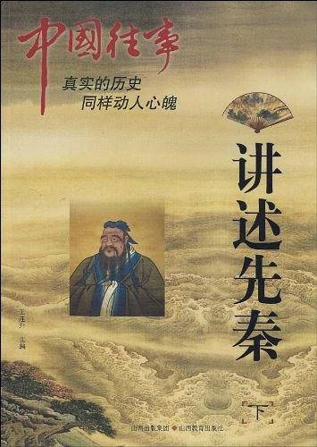 中国往事：讲述先秦