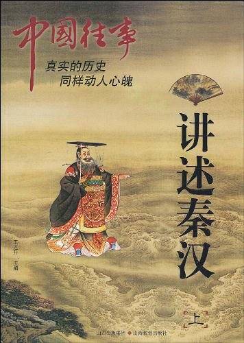 中国往事：讲述秦汉